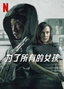 剧情电影《为了所有的女孩》文案解说/片源下载 剧情电影《为了所有的女孩》文案解说/片源下载