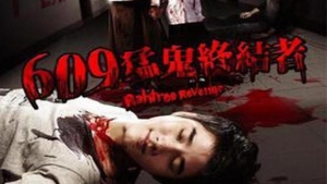 喜剧恐怖片《609猛鬼旅社》解说文案及全剧下载