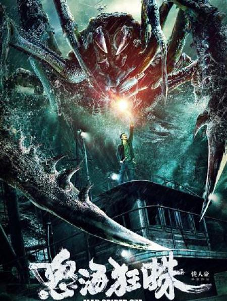 灾难电影《怒海狂蛛》解说文案及全剧下载 灾难电影《怒海狂蛛》解说文案及全剧下载