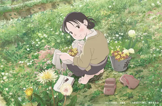 动漫电影《在这世界的角落》解说文案/片源下载