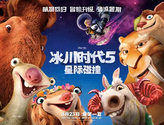 动漫电影《冰川时代5：星际碰撞》解说文案/片源下载