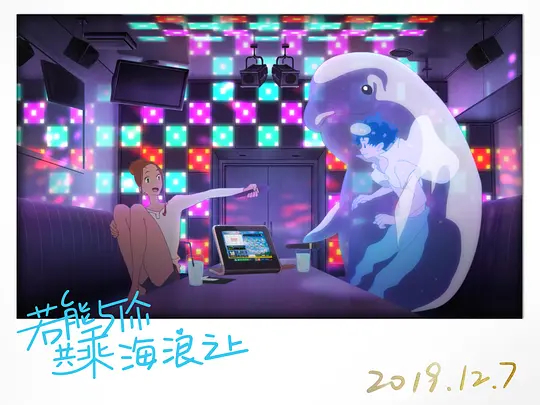 动漫电影《若能与你共乘海浪之上》解说文案/片源下载