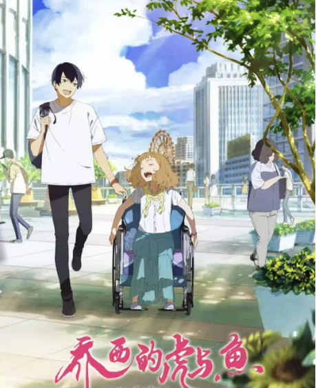 动漫电影《乔西的虎与鱼》解说文案/片源下载