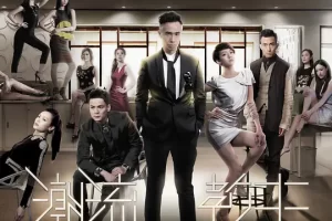 《潮流教主》20集电视剧解说文案/片源下载（完结）