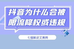 抖音账号为什么会被限流、降权或违规，如何解决？