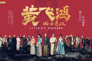 电视剧《国士无双黄飞鸿》40集电视剧解说文案/片源下载（完结）