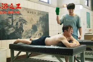 喜剧电影《沐浴之王》解说文案/片源下载