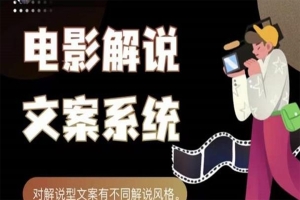 【视频课程】电影解说文案，用导演思维做电影解说深度文案课
