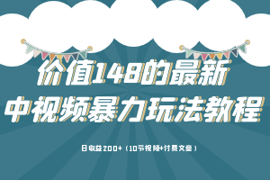 【视频课程】中视频项目保姆级实战教程，暴利玩法日收益200+（10节课程）