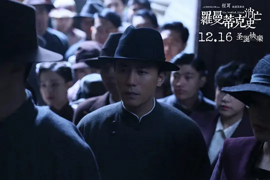 剧情电影《罗曼帝克消亡史》解说文案/片源下载