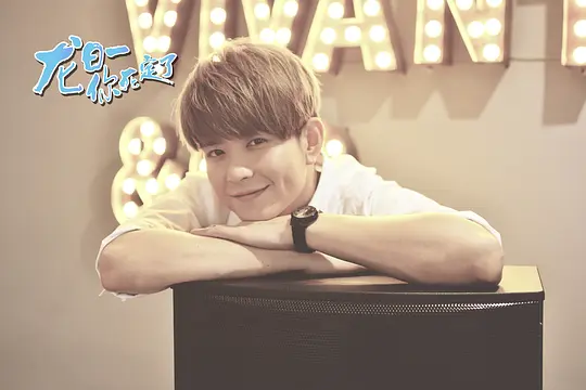 电视剧《龙日一，你死定了》20集电视剧解说文案/片源下载（完结）