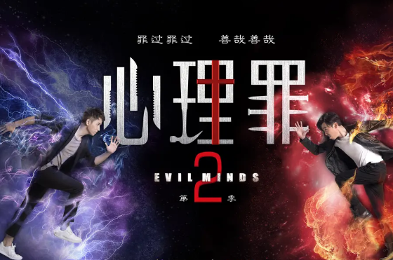 电视剧《心理罪2》25集电视剧解说文案/片源下载（完结）