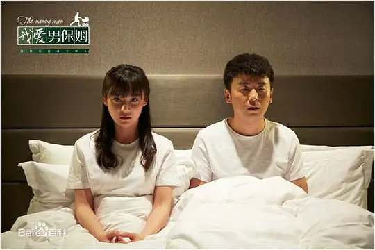 电视剧《我爱男保姆》35集电视剧解说文案/片源下载（完结）