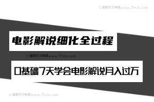 【视频课程】电影解说细化全过程，0基础7天学会电影解说月入过万（教程+素材+软件）