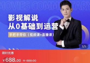 【视频课程】影视解说从0基础到运营：300万粉博主带你快速快速月入过万
