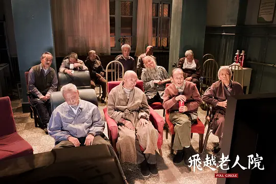 剧情电影《飞越老人院》解说文案/片源下载