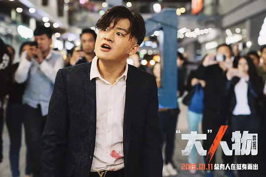 犯罪电影《“大”人物》解说文案/片源下载