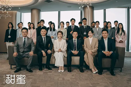 电视剧《甜蜜》38集电视剧解说文案/片源下载（完结）