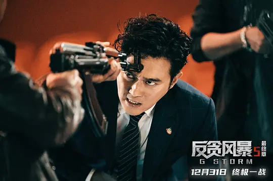犯罪电影《反贪风暴5：最终章》解说文案/片源下载