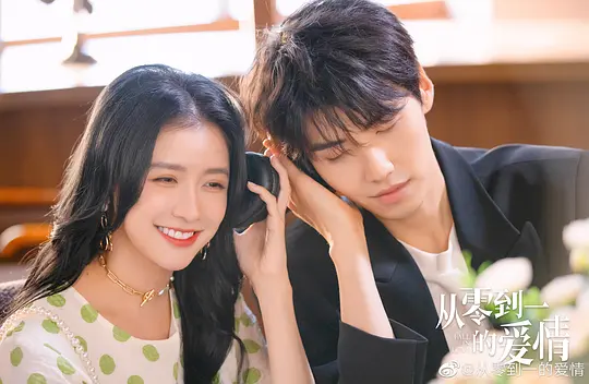 电视剧《从零到一的爱情》18集电视剧解说文案/片源下载（完结）