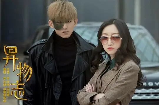 电视剧《异物志》36集电视剧解说文案/片源下载（完结）