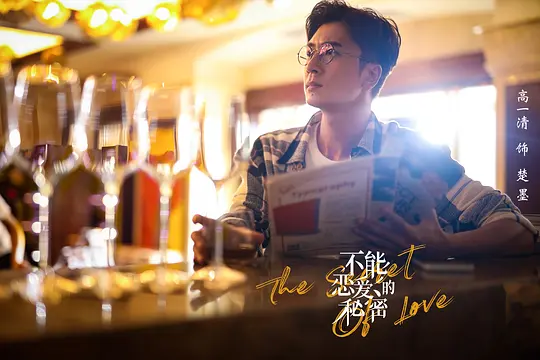 电视剧《不能恋爱的秘密》30集电视剧解说文案/片源下载（完结）