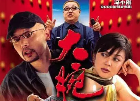 喜剧电影《大腕》解说文案/片源下载