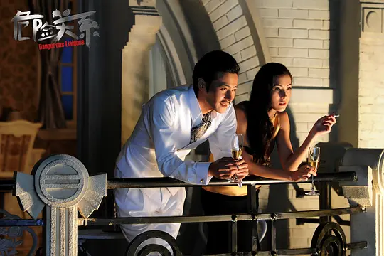 剧情电影《危险关系》解说文案/片源下载