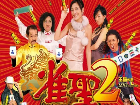 喜剧电影《雀圣2：自摸天后》解说文案/片源下载