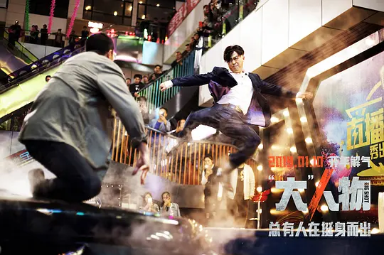 犯罪电影《“大”人物》解说文案/片源下载