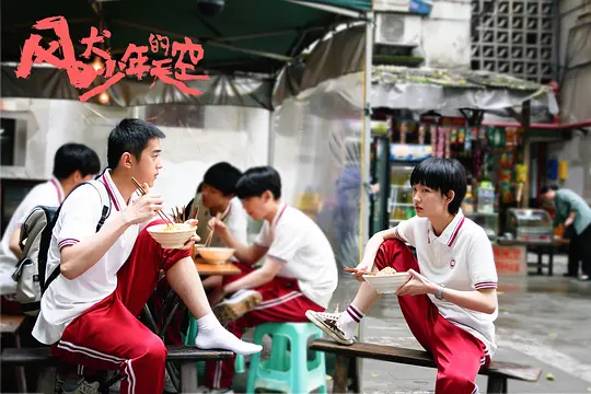 电视剧《风犬少年的天空》16集电视剧解说文案/片源下载（完结）