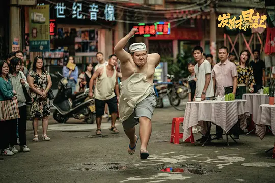 喜剧电影《发财日记》解说文案/片源下载