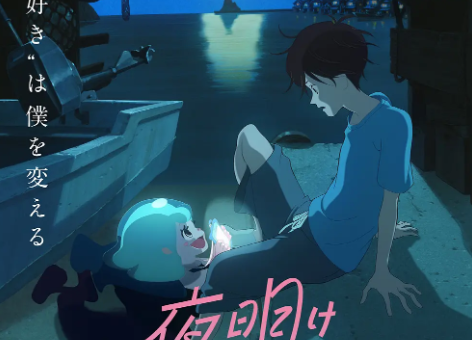 动漫电影《宣告黎明的露之歌》解说文案/片源下载