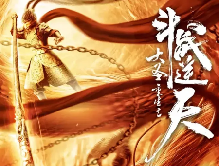 奇幻电影《大圣重生之斗战逆天》解说文案/片源下载