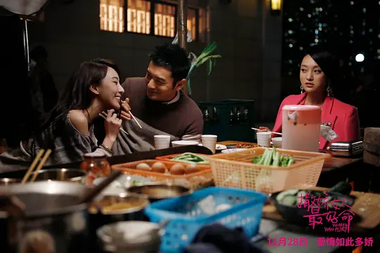 喜剧电影《撒娇女人最好命》解说文案/片源下载