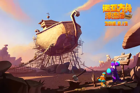 动漫电影《诺亚方舟漂流记》解说文案/片源下载