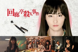 悬疑电影《回廊亭杀人事件》解说文案/片源下载