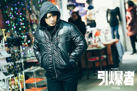 动作电影《引爆者》解说文案/片源下载