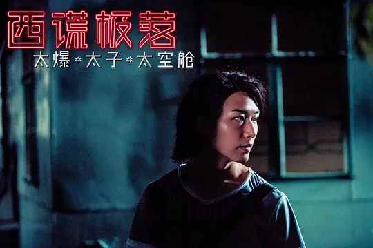 喜剧电影《西谎极落之太爆太子太空舱》解说文案/片源下载