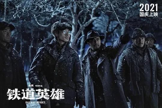 动作电影《铁道英雄》解说文案/片源下载