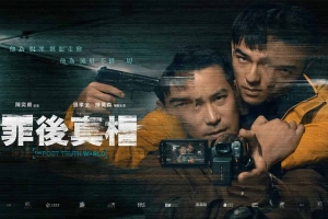 悬疑电影《罪后真相》解说文案/片源下载