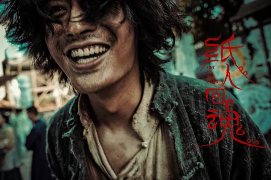 恐怖电影《纸人回魂》解说文案/片源下载