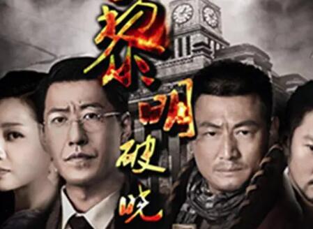 电视剧《黎明破晓前》45集电视剧解说文案/片源下载
