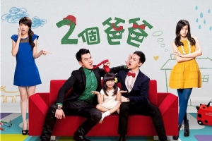 电视剧《两个爸爸》73集电视剧解说文案/片源下载（完结）