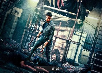 动作电影《盲战》解说文案/片源下载