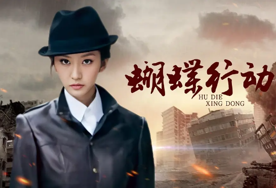 电视剧《蝴蝶行动》30集电视剧解说文案/片源下载