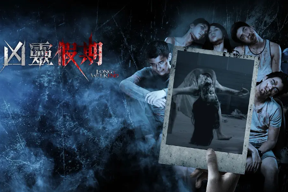 恐怖电影《幽长周末》解说文案/片源下载