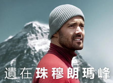 剧情电影《圣母峰消失之谜》解说文案/片源下载