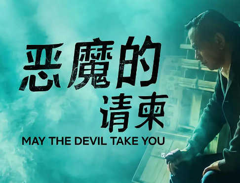 恐怖电影《恶魔的请柬》解说文案/片源下载