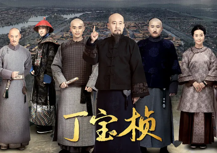 电视剧《丁宝桢》27集电视剧解说文案/片源下载（完结）